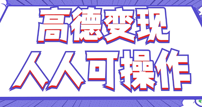 最新薅羊毛高德评论项目,复制粘贴即可,无脑操作,新手小白 宝妈都可做