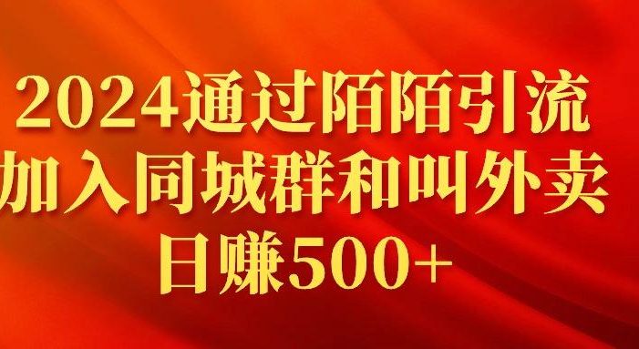 (9269期)2024通过陌陌引流加入同城群和叫外卖日赚500+