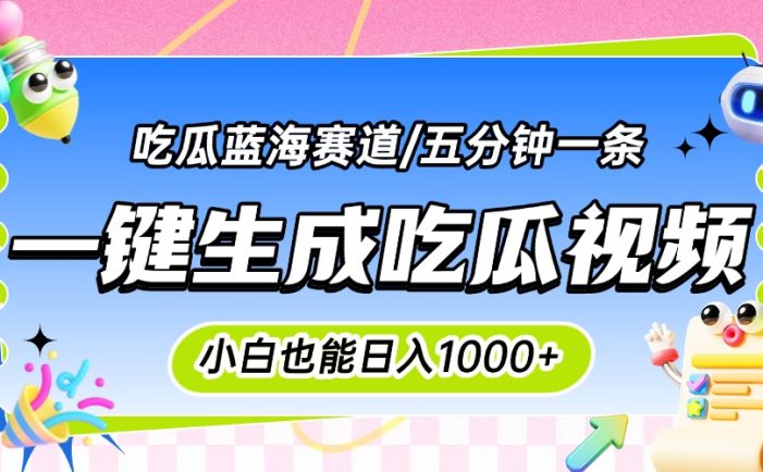 震碎三观的吃瓜神文,一键生成100%原创,小白也能日入千元,可批量复制…