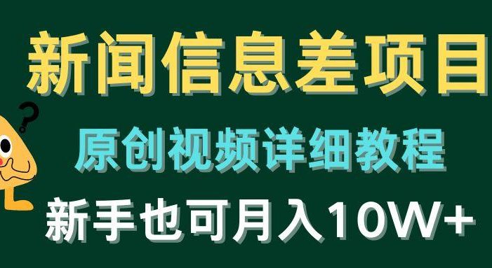 新闻信息差项目,原创视频详细教程,新手也可月入10W+