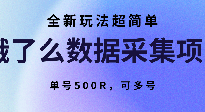 饿了么数据采集项目,全新玩法超简单,单号500R,可多号