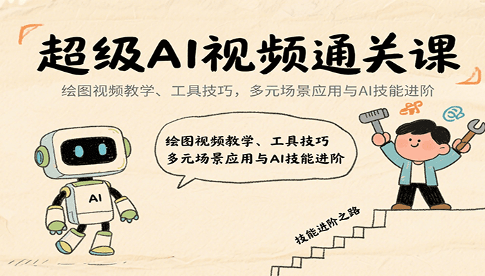 超级AI视频通关课:绘图视频教学、工具技巧,多元场景应用与AI技能进阶