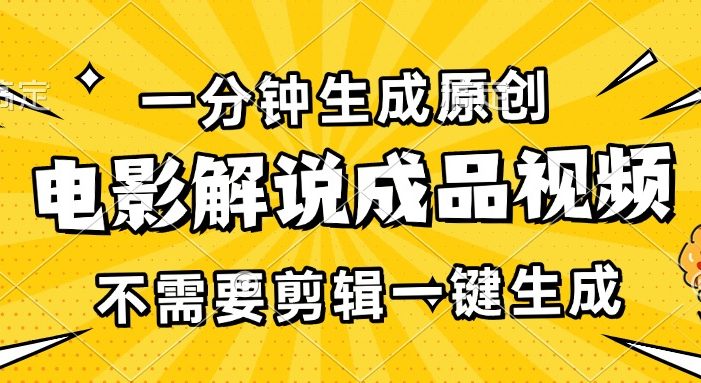 一分钟生成原创电影解说成品视频,不需要剪辑一键生成,日入3000+