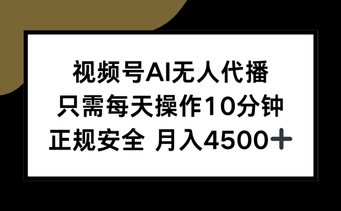 视频号AI无人代播,只需每天操作10分钟,正规安全,月入4500+