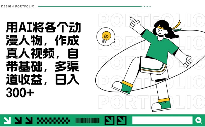 用AI将各个动漫人物,作成真人视频,自带基础,多渠道收益,日入300+
