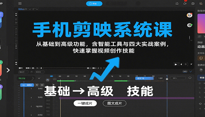 手机剪映系统课,从基础到高级功能,含智能工具与四大实战案例,快速掌握视频创作技能