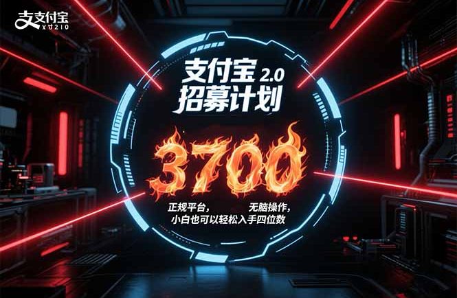 支付宝2.0招募计划 单号3700, 正规平台保姆级玩法无脑操作, 小白也…