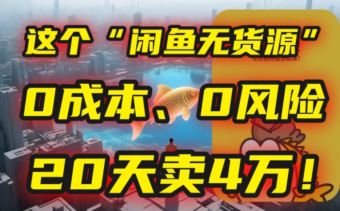 别再瞎忙了!这个“闲鱼无货源”玩法,0成本、0风险,我20天卖4万!