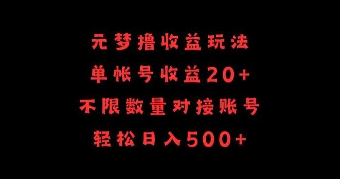 元梦撸收益玩法,单号收益20+,不限数量,对接账号,轻松日入500+【揭秘】