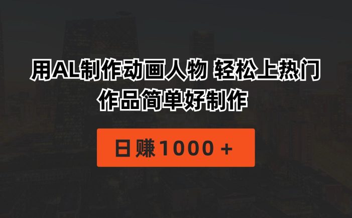 用AL制作动画人物 轻松上热门 作品简单好制作 日赚1000+