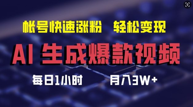 AI生成爆款视频,助你帐号快速涨粉,轻松月入3W+【揭秘】