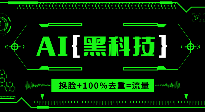 AI视频换脸软件,无缝衔接100%过原创技术,搬运打s粉必备