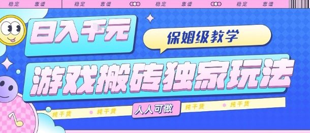 游戏搬砖独家玩法,日入1k+,保姆级教学,人人可做,纯干货【揭秘】