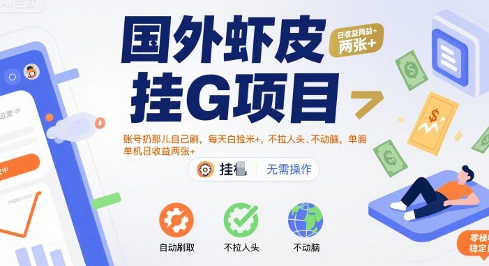 国外虾皮挂G项目:账号扔那儿自己刷,每天白捡米+,不拉人头、不动脑,单机日收益两张+【揭秘】