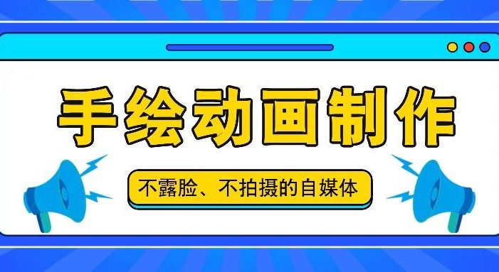 抖音账号玩法,手绘动画制作教程,不拍摄不露脸,简单做原创爆款