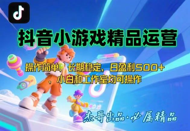 【抖音小游戏项目第二期】操作简单,长期稳定,日盈利500+,小白和工作…