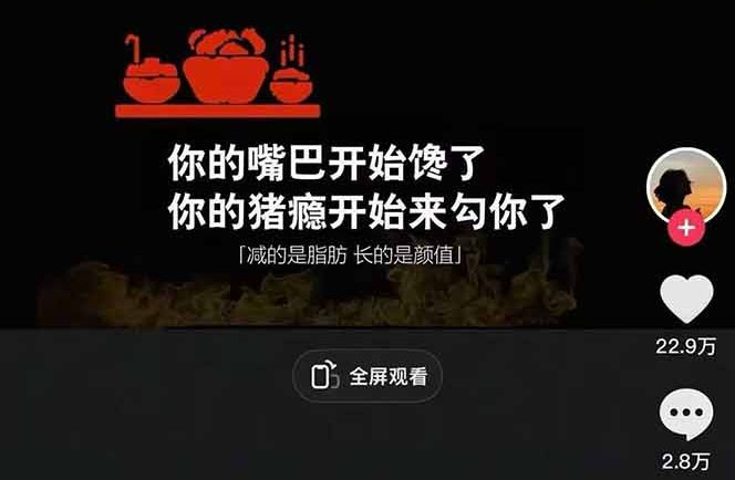 减肥短视频赛道运营课:素材准备-视频制作-引流变现全流程 (附素材