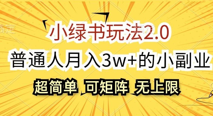 小绿书玩法2.0，超简单，普通人月入3w+的小副业，可批量放大