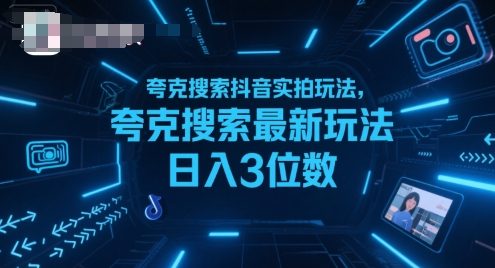 夸克搜索抖音实拍玩法,夸克搜索最新玩法日入3位数