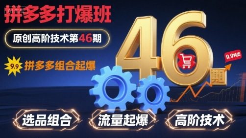 拼多多打爆班原创高阶技术第46期,拼多多组合起爆