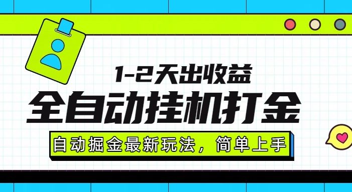 最新全自动打金玩法单日收益1000-2000