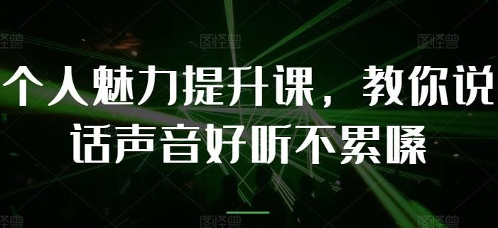 个人魅力提升课,教你说话声音好听不累嗓