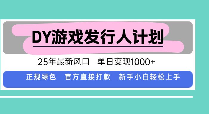 DY小游戏发行人计划,25年最新风口,单日变现1000+,官方 直接打款,新…