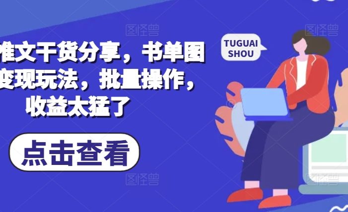 小说推文干货分享,书单图文类变现玩法,批量操作,收益太猛了