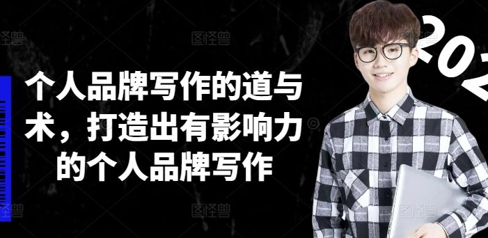 个人品牌写作的道与术，打造出有影响力的个人品牌写作