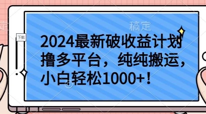 2024最新破收益计划撸多平台，纯纯搬运，小白轻松1000+【揭秘】