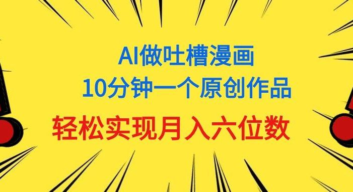 用AI做中式吐槽漫画,10分钟一个原创作品,轻松实现月入6位数
