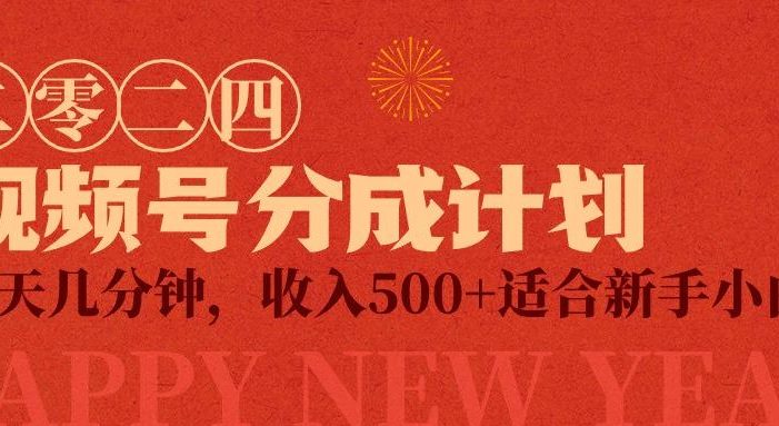 (9381期)视频号创作者分成计划,每天几分钟,收入500+,小而美项目