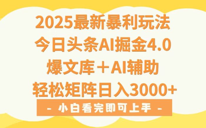 2025年今日头条最新暴利玩法4.0,一键生成爆款,轻松实现矩阵日入3000+