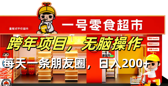 跨年项目无脑操作每天一天朋友圈日入200+