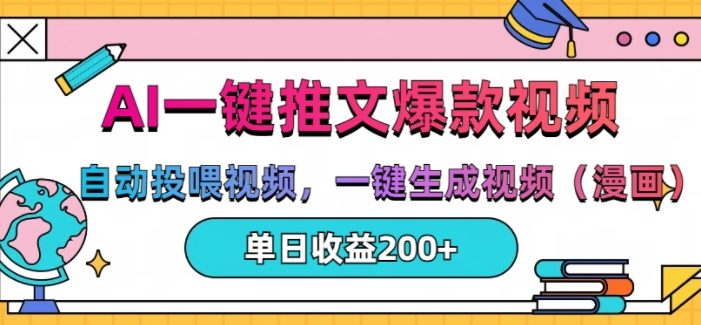 AI一键推文,自动投喂视频,一键生成视频(漫画),单日200+【揭秘】