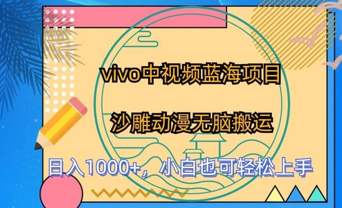 vivo中视频蓝海项目,沙雕动漫无脑搬运,小白也可轻松上手【揭秘】