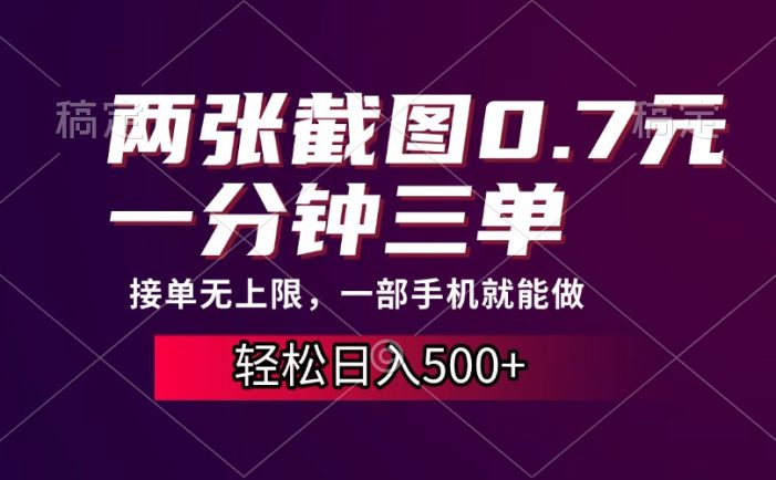 两张截图0.7元,一分钟三单,接单无上限,一部手机就能做,一天500+