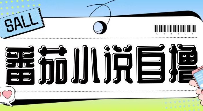 最新番茄小说自撸玩法,无需手机,无需双清,成本极低日入200+【揭秘】