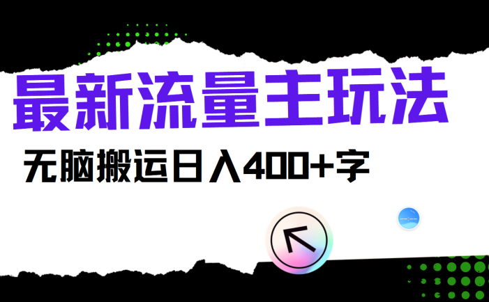 最新公众号流量主玩法,无脑搬运日入400+