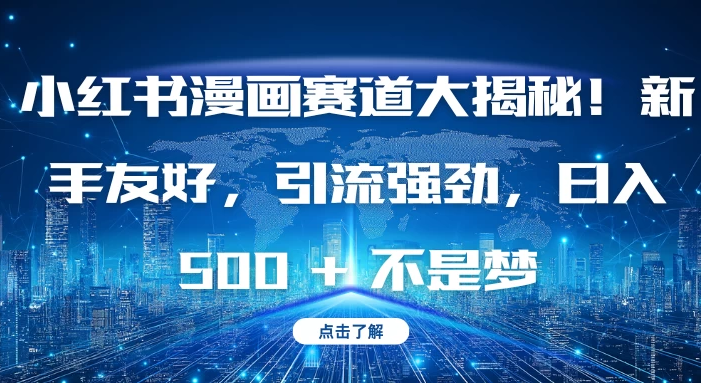 小红书漫画赛道大揭秘!新手友好,引流强劲,日入 500 + 不是梦
