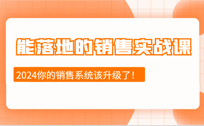 2024能落地的销售实战课:销售十步今天学,明天用,拥抱变化,迎接挑战