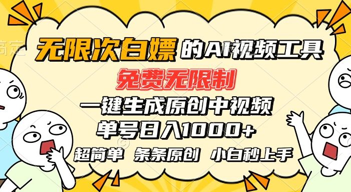 超强大的AI工具,免费无限制,一键生成原创中视频,单号日入1000+,小…