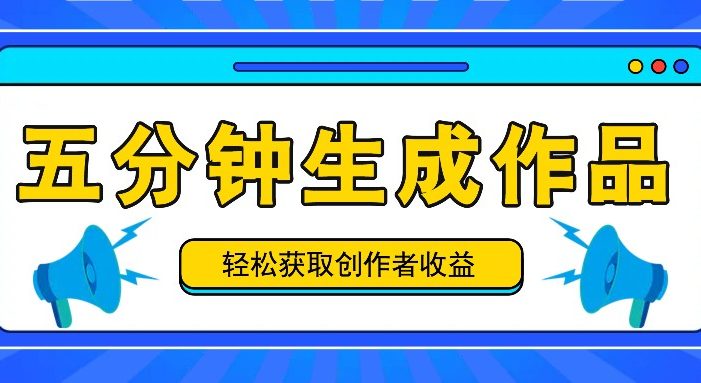 五分钟内即可生成一个原创作品,每日获取创作者收益100-300+!