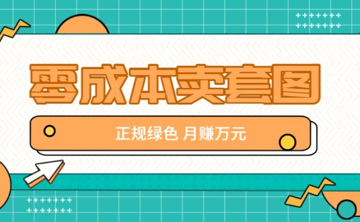 零成本卖套图,绿色正规项目,简单操作月收益10000+【揭秘】