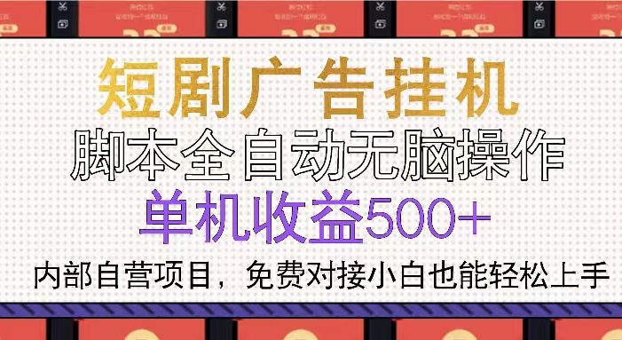 短剧广告全自动挂机 单机单日500+小白轻松上手