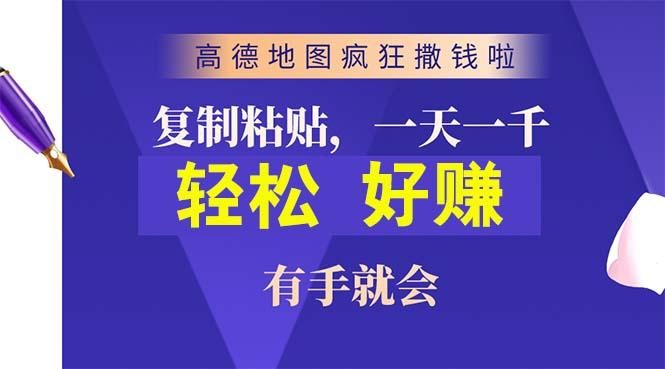 高德地图疯狂撒钱啦,复制粘贴一单接近10元,一单2分钟,有手就会