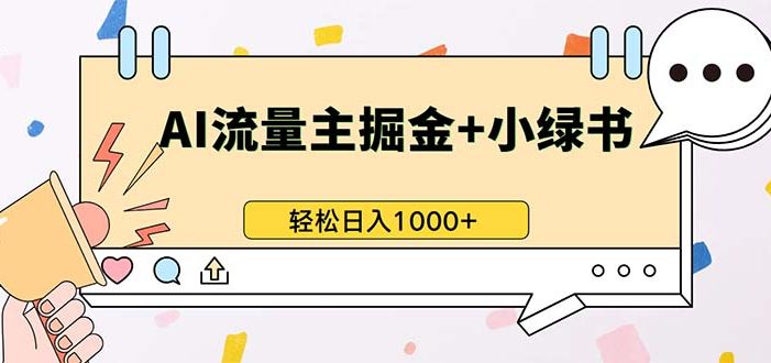 最新操作，公众号流量主+小绿书带货，小白轻松日入1000+