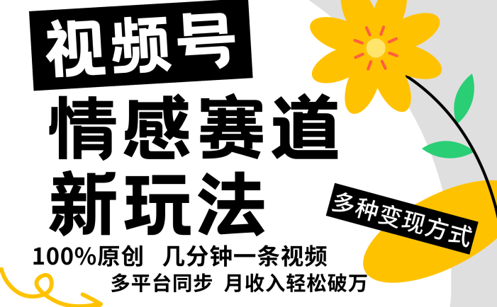 视频号情感赛道全新玩法,5分钟一条原创视频,操作简单易上手,日入500+