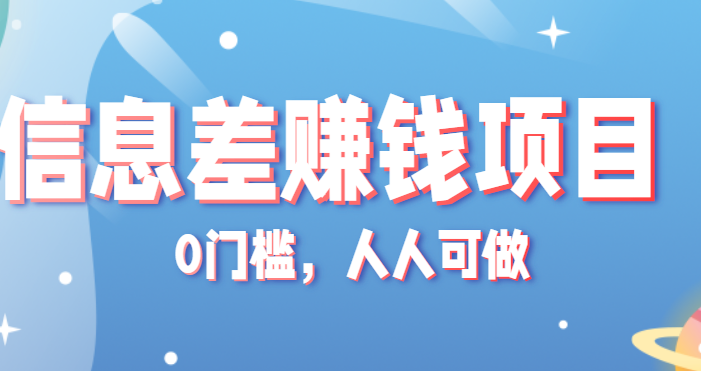 冷门的虚拟资料项目0门槛,人人可做,有人靠这个信息差,赚了6W+(附详细教程)