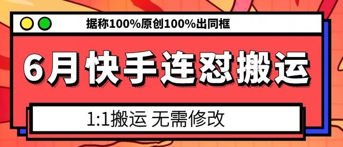 6月快手连怼搬运,模板搬运,据称100%原创100%出同框